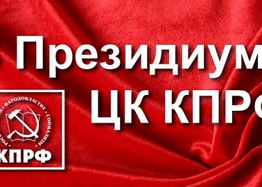 В Президиуме ЦК КПРФ