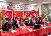 Тульский обком КПРФ принял участие в Общероссийском открытом партийном собрании, которое прошло 24 декабря в режиме видеоконференции Тульский обком КПРФ принял участие в Общероссийском открытом партийном собрании, которое прошло 24 декабря в режиме видеоконференции