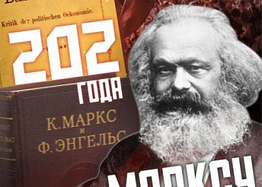 Карлу Марксу 202 года!