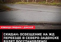 После обращения местных коммунистов освещение на ЖД переезде в Северо-Задонске будет восстановлено!