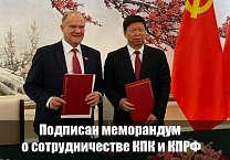 Подписан меморандум о сотрудничестве КПК и КПРФ Подписан меморандум о сотрудничестве КПК и КПРФ