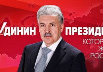 Перечисление средств. Призываем поддержать избирательную кампанию П.Н. Грудинина Перечисление средств. Призываем поддержать избирательную кампанию П.Н. Грудинина