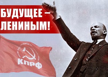 В будущее – с Лениным!
