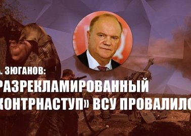 Г.А. Зюганов: «Разрекламированный «контрнаступ» ВСУ провалился»