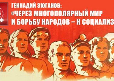 Геннадий Зюганов: «Через многополярный мир и борьбу народов – к социализму!» Лидер КПРФ обратился к участникам Всемирного социального форума в Порту-Алегре