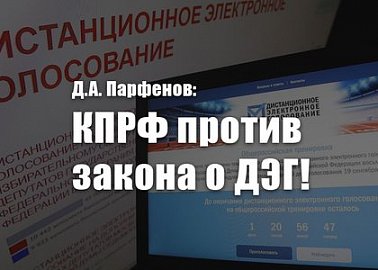 Д.А. Парфенов: КПРФ против закона о ДЭГ!