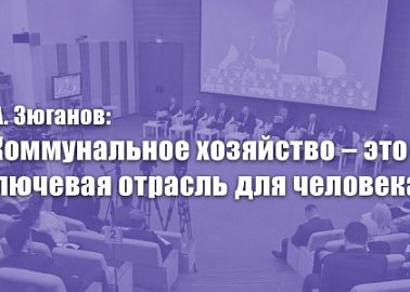 Г.А. Зюганов: «Коммунальное хозяйство – это ключевая отрасль, от которой зависит здоровье и безопасность человека»