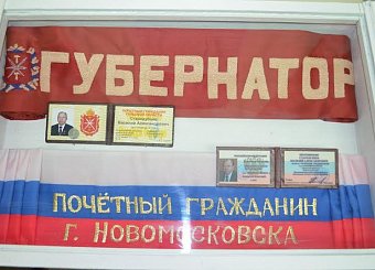 Постоянная экспозиция, посвящённая В.А. Стародубцеву, открыта в Новомосковском историко-художественном музее.
