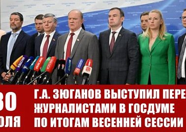 30 июля Г.А. Зюганов выступил перед журналистами в Госдуме по итогам весенней сессии