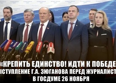 «Крепить единство! Идти к Победе!». Выступление Г.А. Зюганова перед журналистами в Госдуме 26 ноября