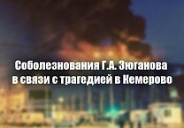 Соболезнования Г.А. Зюганова в связи с трагедией в Кемерово Соболезнования Г.А. Зюганова в связи с трагедией в Кемерово