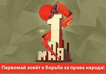 Первомай зовёт к борьбе за права народа! Обращение Центрального Комитета КПРФ Первомай зовёт к борьбе за права народа! Обращение Центрального Комитета КПРФ