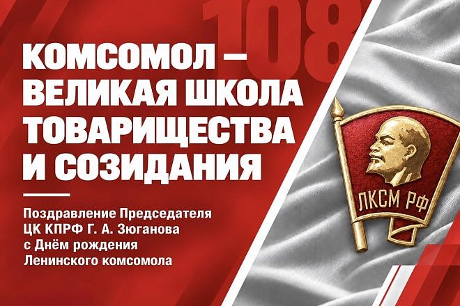Комсомол – великая школа товарищества и созидания