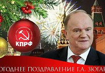 Г.А. Зюганов в газете «Правда»: С Новым, 2022 годом, друзья, товарищи и соратники! Г.А. Зюганов в газете «Правда»: С Новым, 2022 годом, друзья, товарищи и соратники!