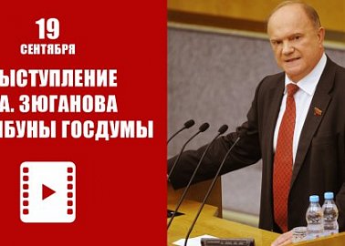 Выступление Г.А. Зюганова с трибуны Госдумы 19 сентября. Видео