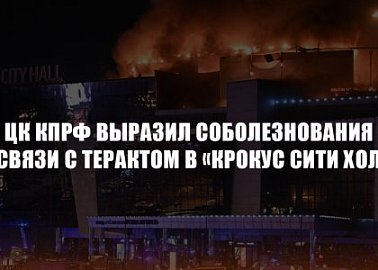 ЦК КПРФ выразил соболезнования в связи с терактом в «Крокус Сити Холл»