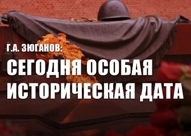 Г.А. Зюганов: Сегодня особая историческая дата