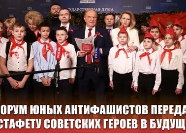 Форум юных антифашистов передал эстафету советских героев в будущее