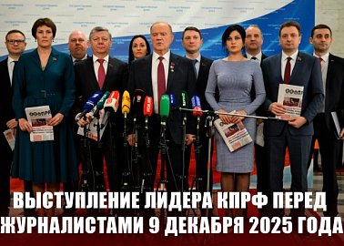 Г.А. Зюганов: «Меня поражает нелюбознательность единороссов». Выступление лидера КПРФ перед журналистами 9 декабря 2025 года
