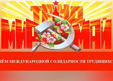 С Первомаем – праздником весны, труда и солидарности!