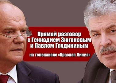 Прямой разговор с Геннадием Зюгановым и Павлом Грудининым на телеканале «Красная Линия»
