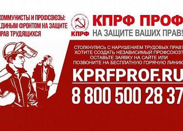 Коммунисты и профсоюзы: единым фронтом на защите прав трудящихся