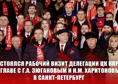 Состоялся рабочий визит делегации ЦК КПРФ во главе с Г.А. Зюгановым и Н.М. Харитоновым в Санкт-Петербург