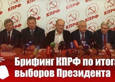 Брифинг КПРФ по итогам выборов Президента