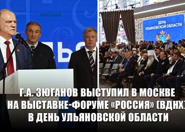 Г.А. Зюганов выступил в Москве на выставке-форуме «Россия» (ВДНХ) в День Ульяновской области