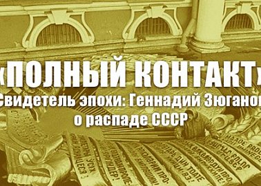 «Полный контакт». Свидетель эпохи: Геннадий Зюганов о распаде СССР