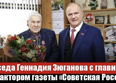 "Дар Валдая". Беседа Геннадия Зюганова с главным редактором газеты «Советская Россия» Валентином Чикиным