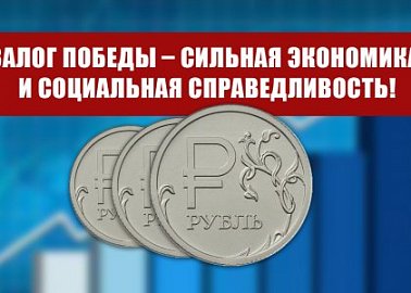 Г.А. Зюганов: Залог Победы – сильная экономика и социальная справедливость!
