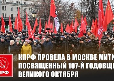 КПРФ провела в Москве митинг, посвященный 107-й годовщине Великого Октября