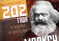 Карлу Марксу 202 года! Карлу Марксу 202 года!