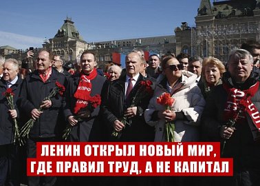 Г.А. Зюганов: Ленин открыл новый мир, где правил труд, а не капитал