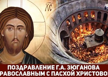 Пасхальное обращение лидера народно-патриотических сил Г.А.Зюганова: «Светлое воскресение – торжество победы добра над злом, гармонии над хаосом, жизни над тленом, вечности над бренностью»