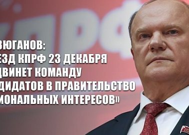 Г.А. Зюганов: «Съезд КПРФ 23 декабря выдвинет команду кандидатов в Правительство национальных интересов»