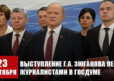 «За бюджет развития и Победы!». Выступление Г.А. Зюганова перед журналистами в Госдуме 23 сентября