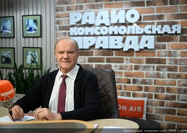 Геннадий Зюганов выступил на радио «Комсомольская правда» в программе «Партийная среда»