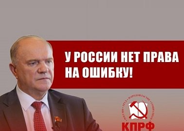Геннадий Зюганов: У России нет права на ошибку!