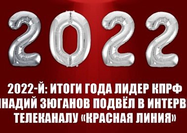 2022-й: Итоги года лидер КПРФ Геннадий Зюганов подвёл в интервью телеканалу «Красная линия»