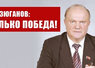 Г.А. Зюганов: Только победа!