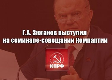 Состоялся Всероссийский семинар-совещание партийного актива КПРФ