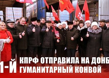 КПРФ отправила на Донбасс 121-й гуманитарный конвой