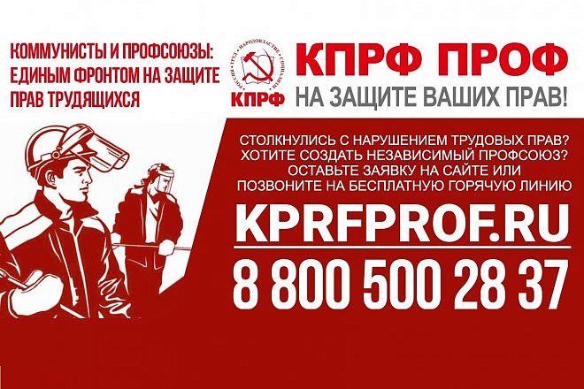 Коммунисты и профсоюзы: единым фронтом на защите прав трудящихся