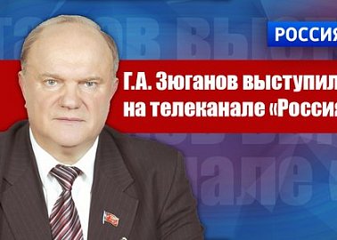 Геннадий Зюганов выступил на телеканале «Россия 24»