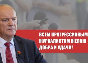 «Всем прогрессивным журналистам желаю добра и удачи!». Интервью Г.А. Зюганова в «Комсомольской правде» в День российской печати
