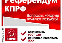 Народный Референдум КПРФ