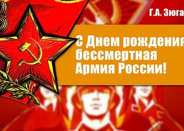 Г.А. Зюганов: С Днем рождения, бессмертная Армия России!
