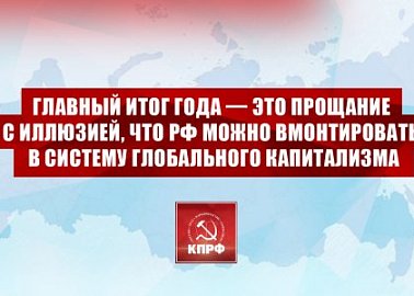 Геннадий Зюганов: Главный итог года — это прощание с иллюзией, что РФ можно вмонтировать в систему глобального капитализма